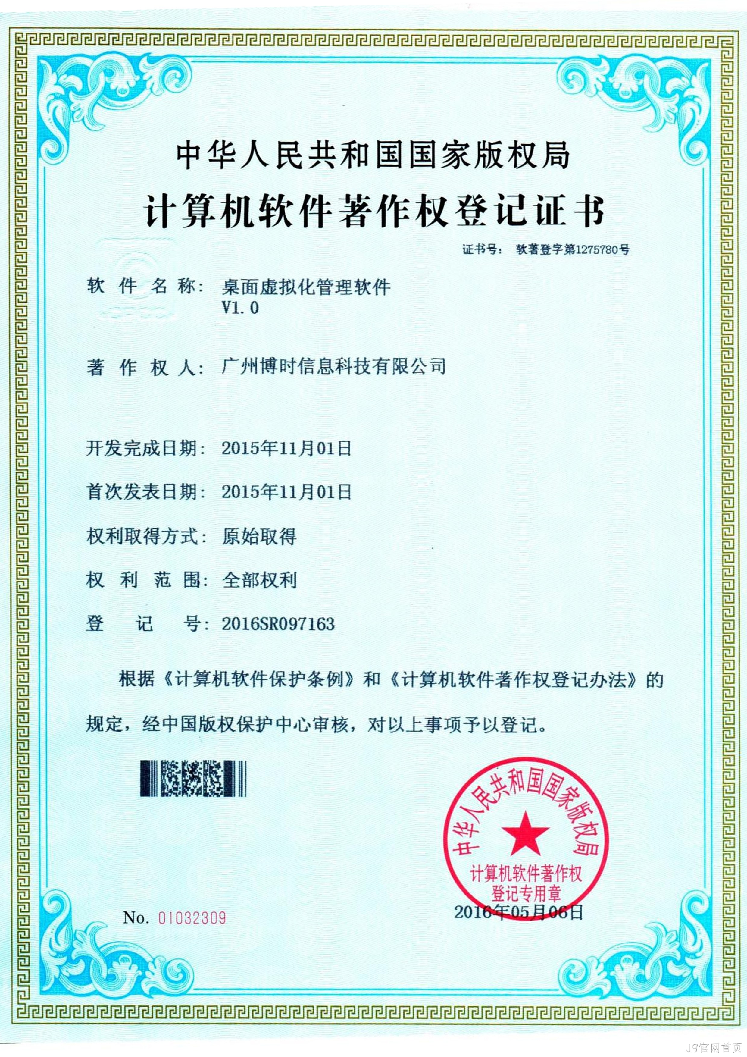 J9官网首页有限公司计算机软件著作证书5