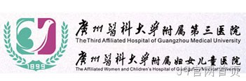 广州医科大学附属第三医院