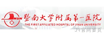 暨南大学附属第一医院