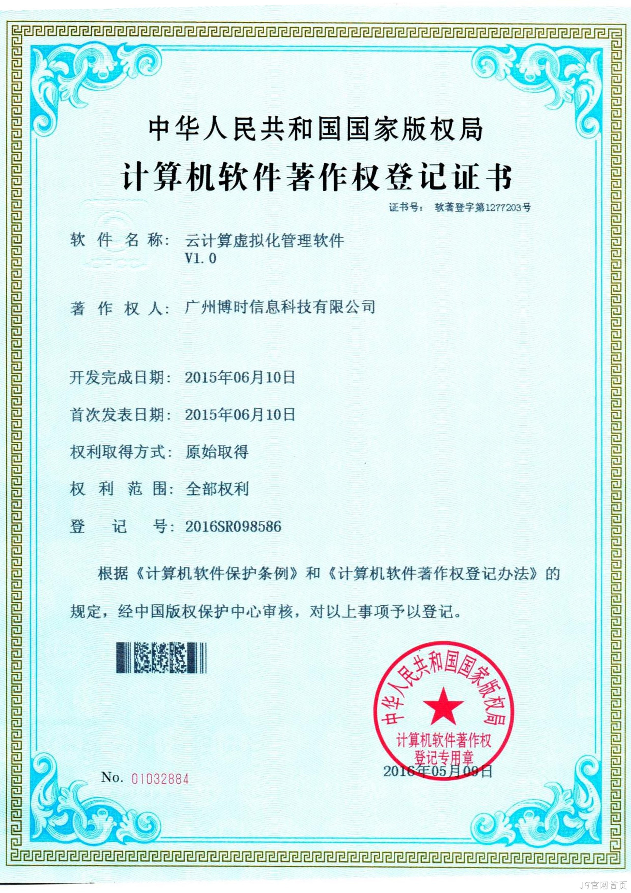 J9官网首页有限公司计算机软件著作证书4