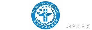 罗湖医疗集团