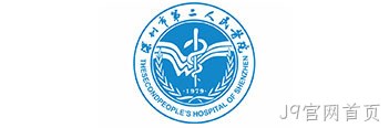 深圳市第二人民医院