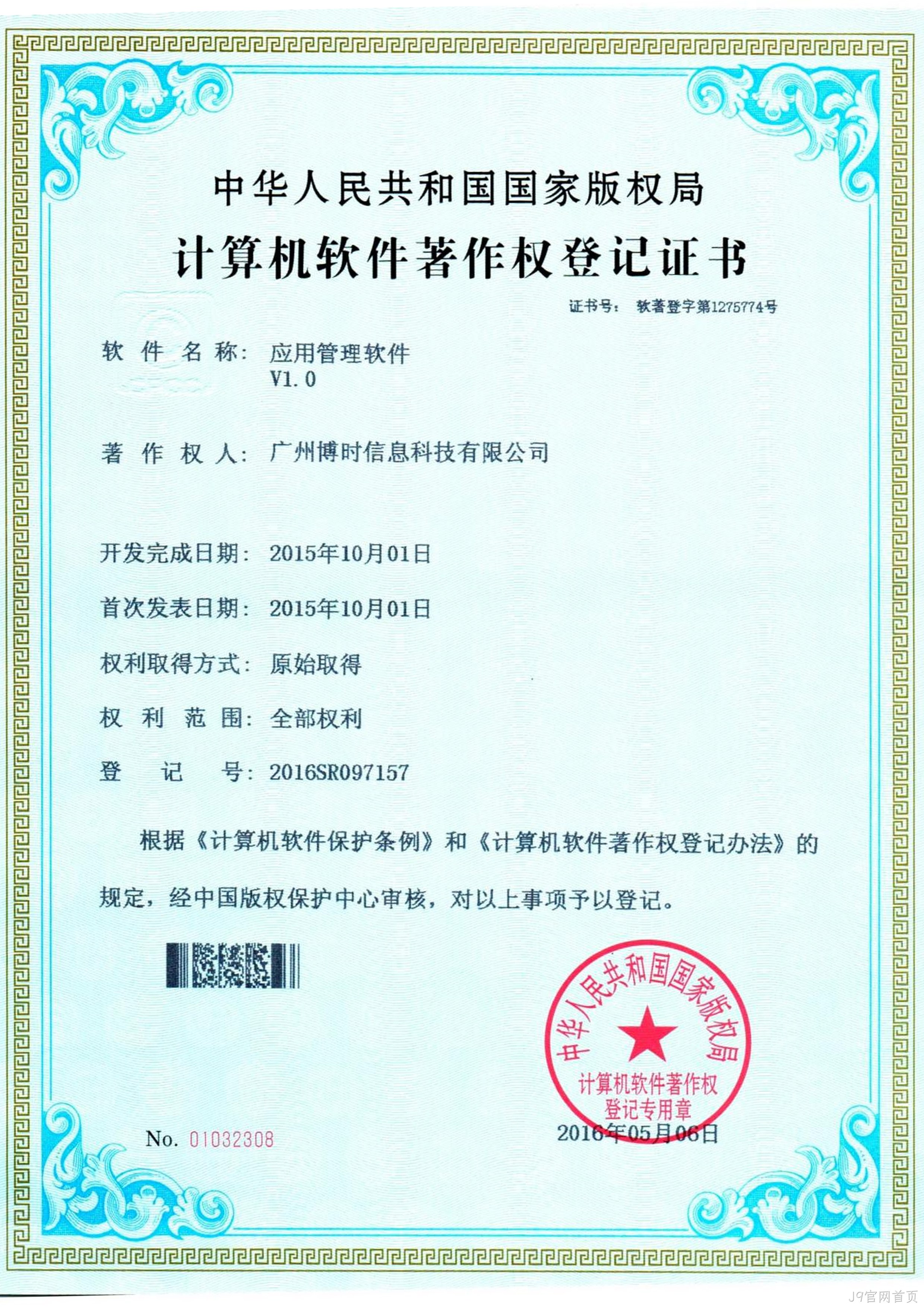 J9官网首页有限公司计算机软件著作证书3